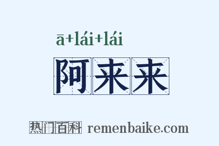 阿来来是什么意思的图片